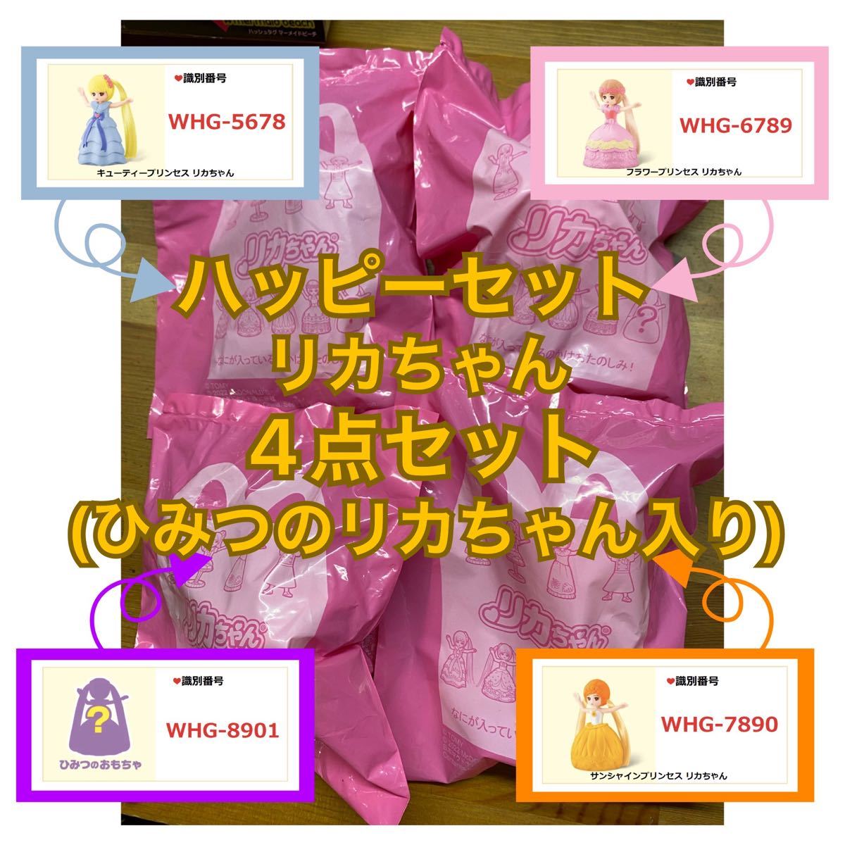 * レアリカちゃん込み・ハッピーセットリカちゃん4点まとめ買いセット*/隠れキャラ/人形/ドリーミープリンセス