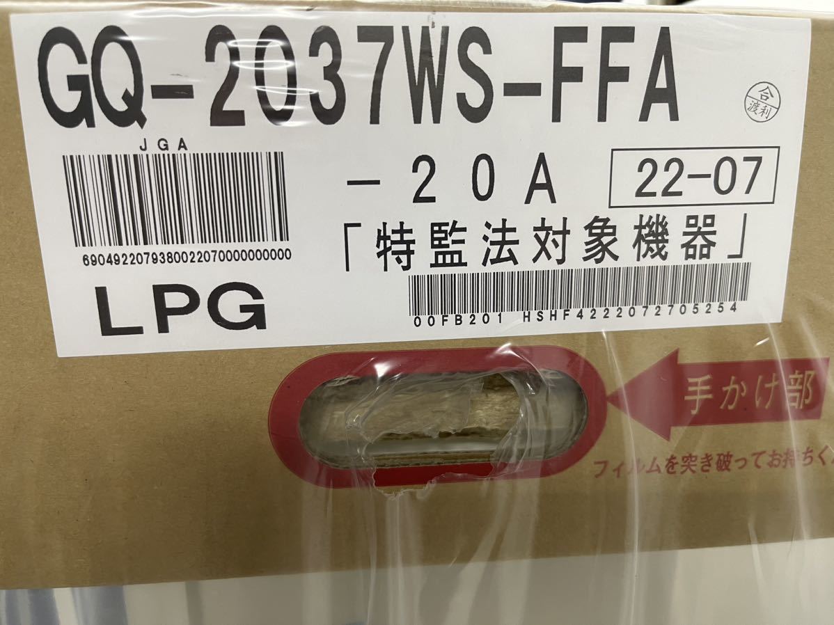 新品未開封品 20号ノーリツ 組込リモコン プロパンLPガス用給湯器【GQ-2037WS-FFA】給湯専用/強制給排気形 上方排気_画像3