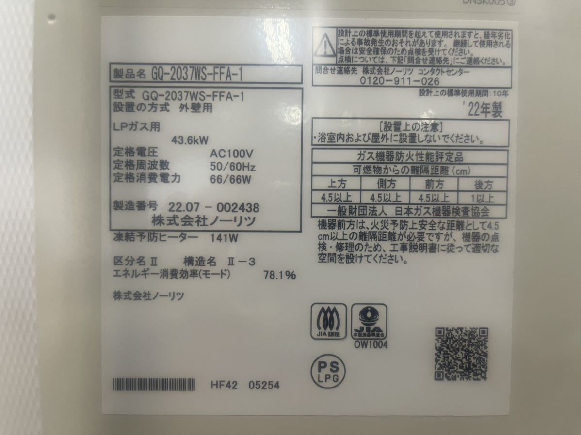 新品未開封品 20号ノーリツ 組込リモコン プロパンLPガス用給湯器【GQ-2037WS-FFA】給湯専用/強制給排気形 上方排気_画像2