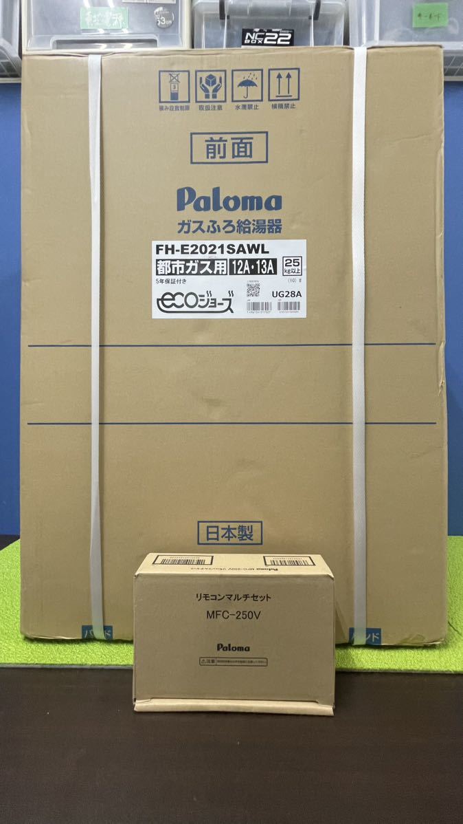 日本最級 未使用美品 Paloma パロマ20号20A 給湯器/12A/13A 都市ガス/ FH-E2021SAWL/エコジョーズ /リモコンMFC-250V付 給湯設備