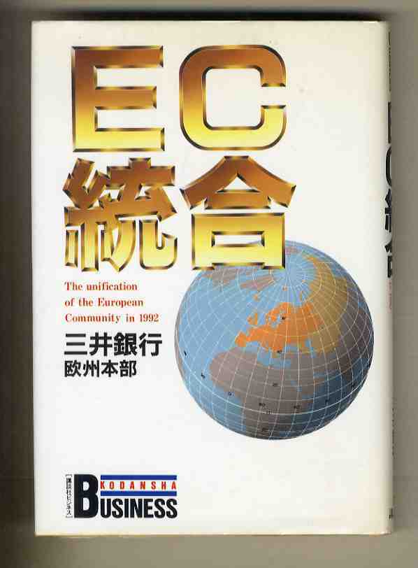 【e1050】1989年 EC統合／三井銀行欧州本部_画像1