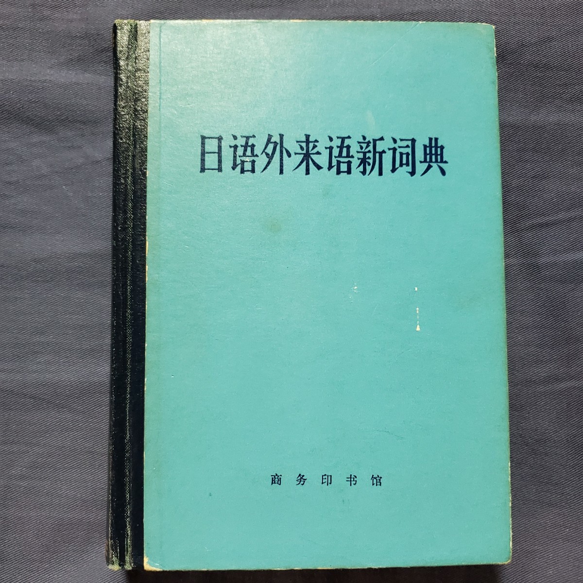 中国語書籍　日語外来語新詞典　商務印書館