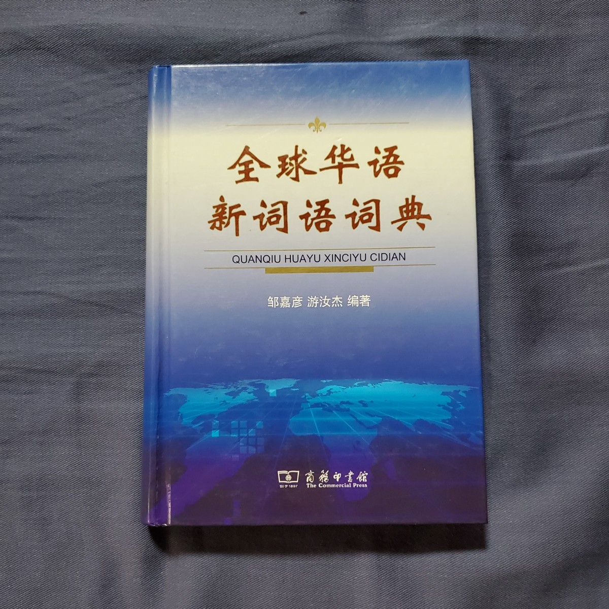 中国語書籍　全球華語新詞語詞典　商務印書館