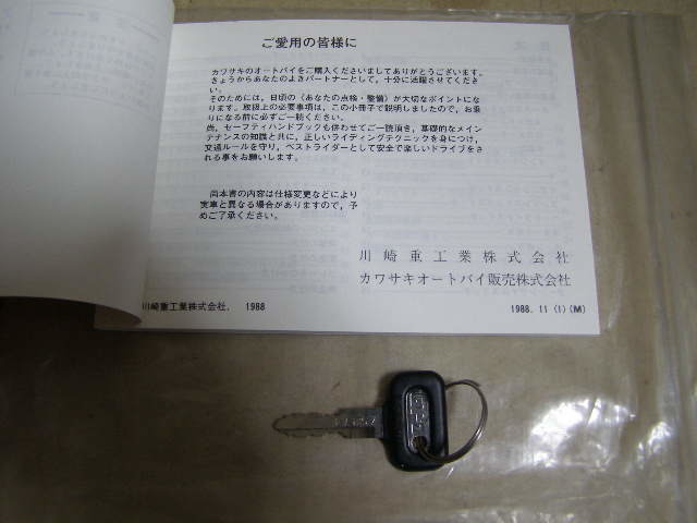 カワサキ　GPZ400S　取扱 使用説明書　配線図付き 当時のキーが1本付いています。kawasaki vintage_画像2