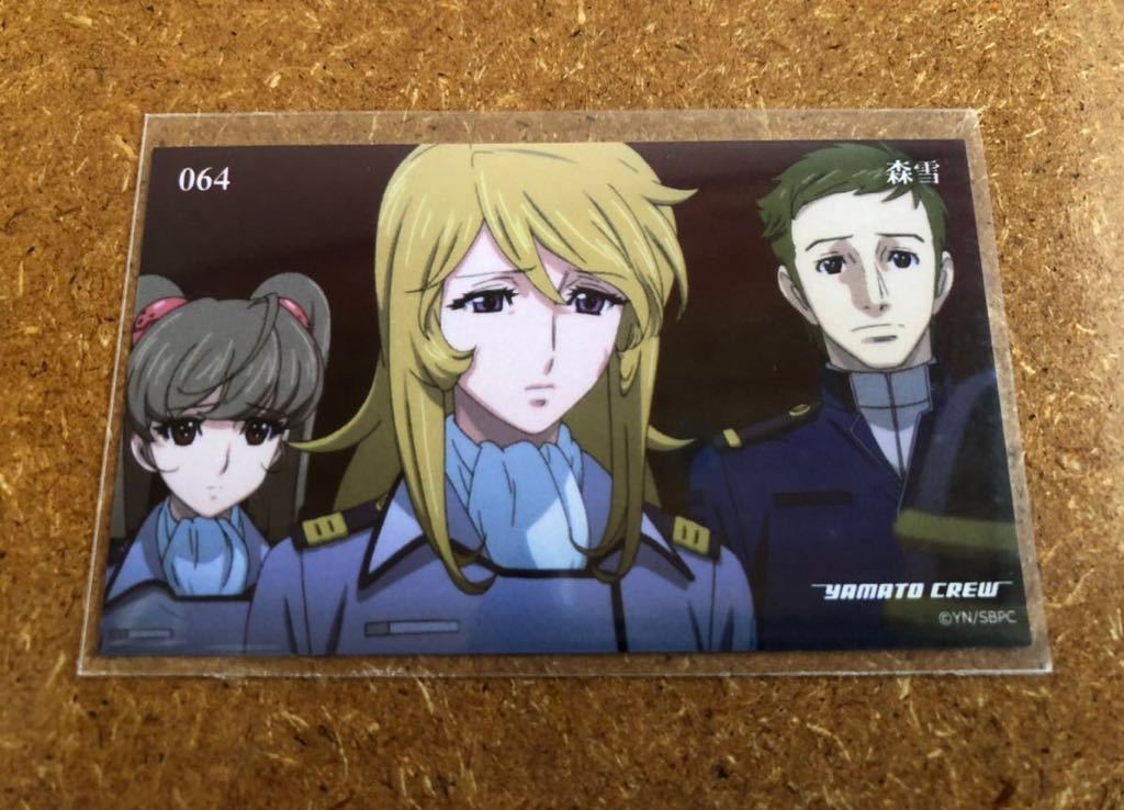 宇宙戦艦ヤマト2202 愛の戦士たち☆トレカ No.064 『森雪