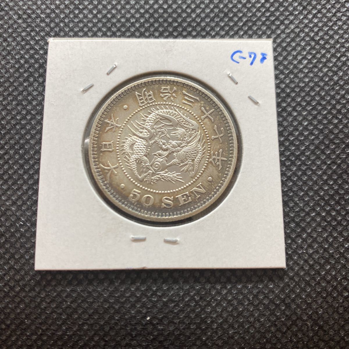  dragon 50 sen silver coin Meiji 37 year . unused c78