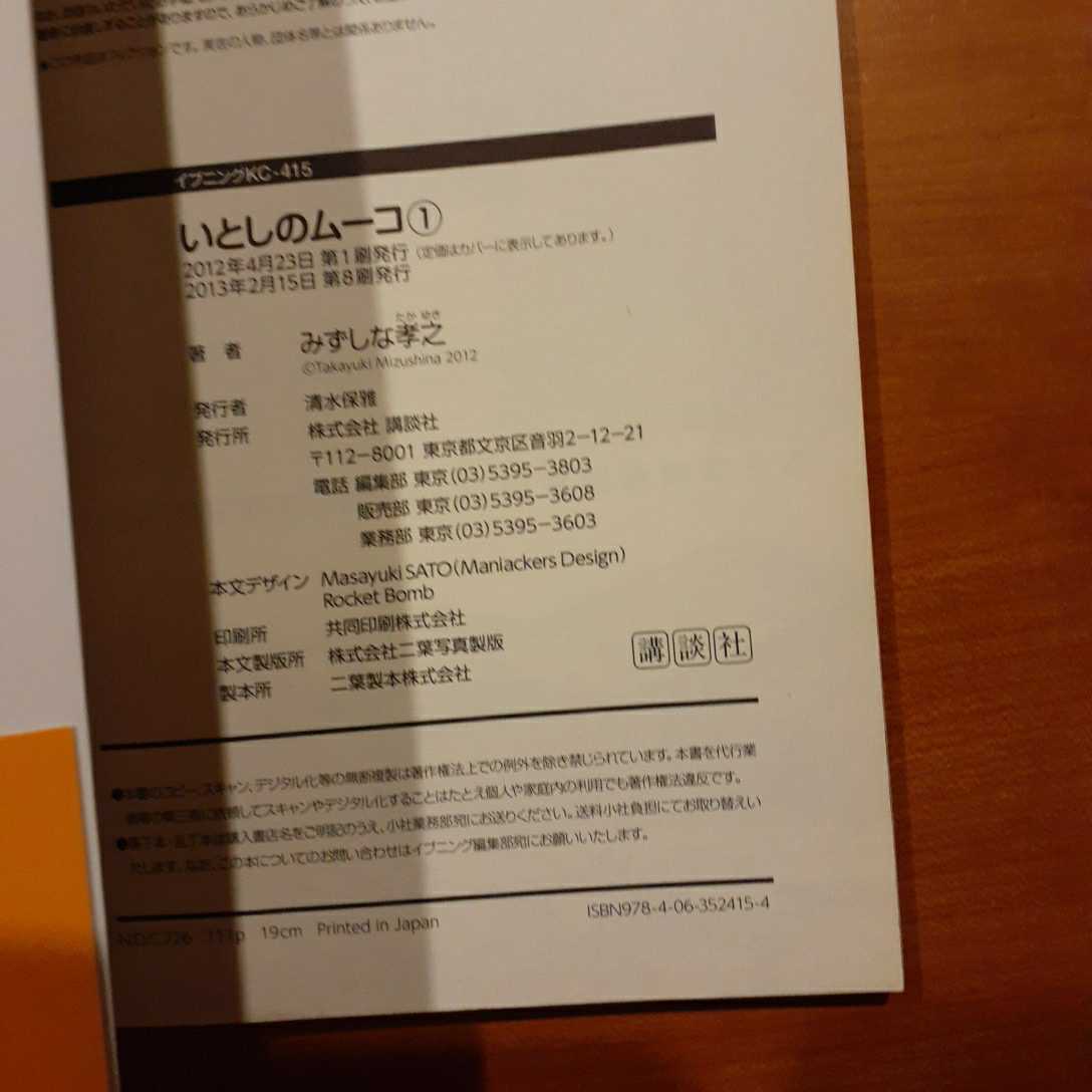 【送料込】いとしのムーコ　1巻　みずしな孝之　講談社　イブニングKC