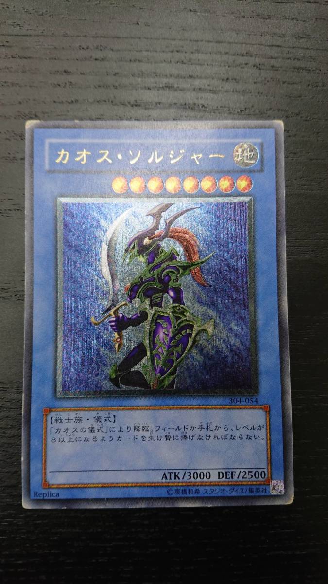 新品同様 遊戯王 カオス・ソルジャー 304-054 レリーフ その他