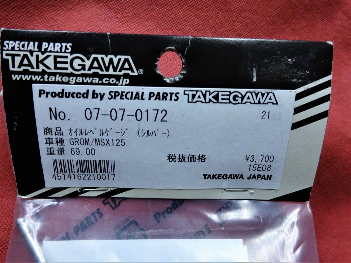 グロム　タケガワ　オイルレベルゲージ　シルバー　TAKEGAWA　タケガワ　GROM　JC61　07-07-0172　MSX　ホンダ　HONDA_画像3