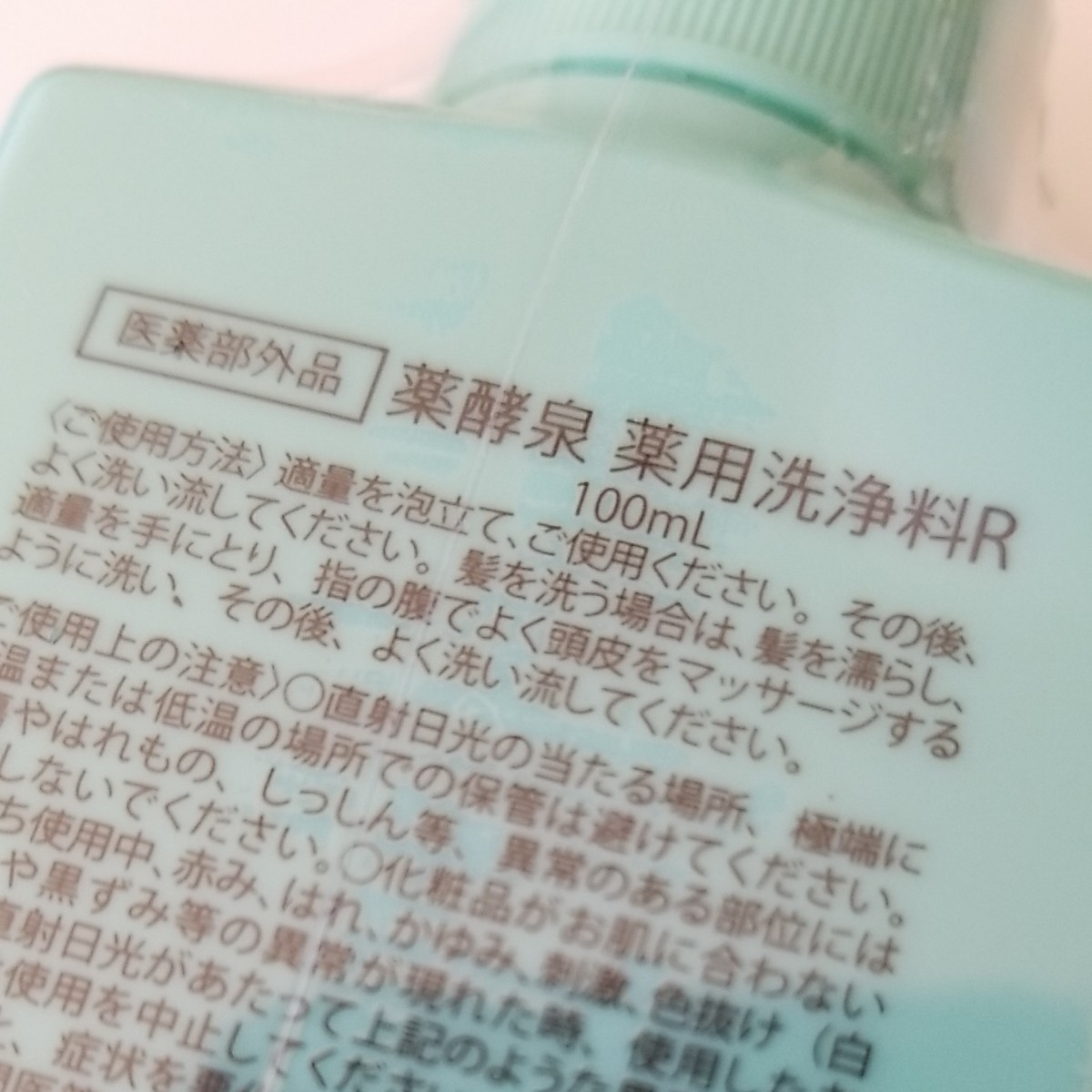 薬酵泉 薬用全身洗浄料 限定ミニボトル 100mL｜Yahoo!フリマ（旧PayPay