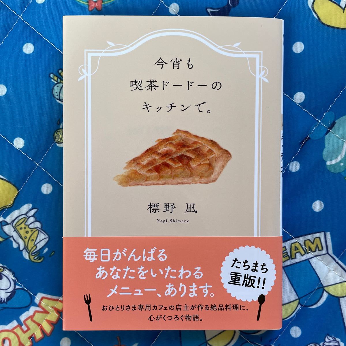 文庫本 美品 4冊 まとめ売り 今宵も喫茶ドードーのキッチンで。