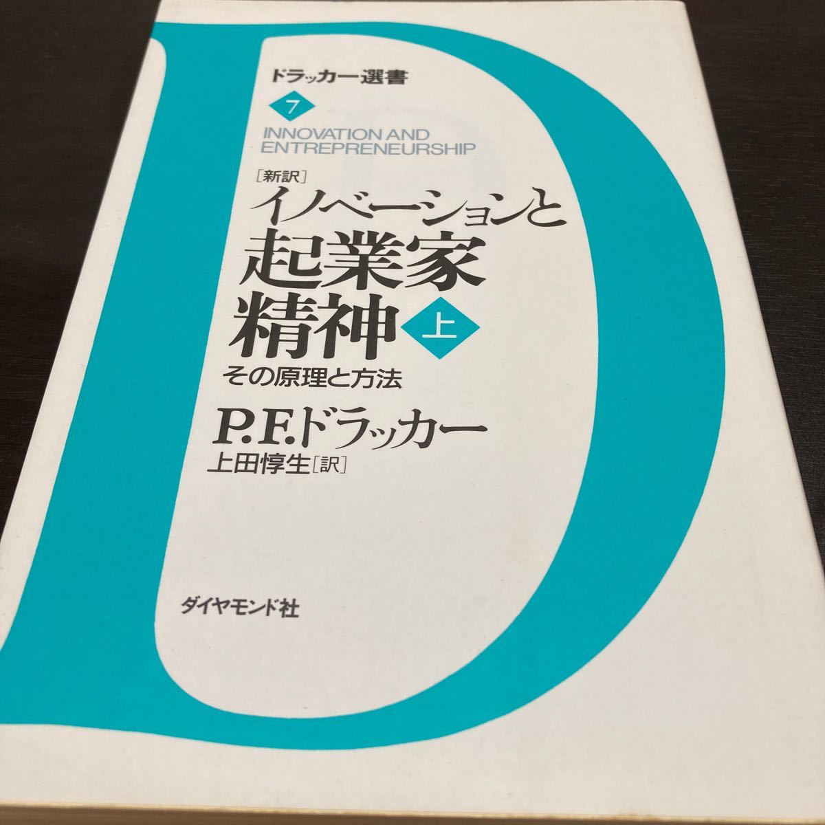 イノベーションと起業家精神　その原理と方法　上　新訳 （ドラッカー選書　７） Ｐ．Ｆ．ドラッカー／著　上田惇生／訳