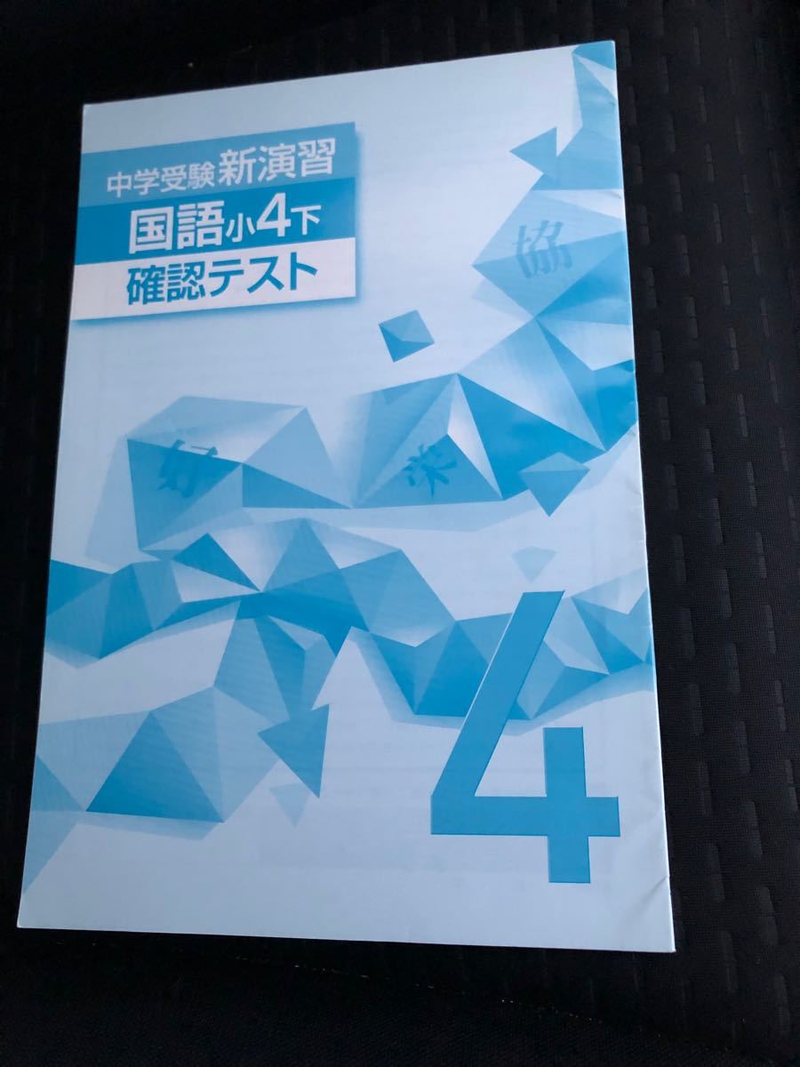 中学受験　新演習国語小4下　確認テスト