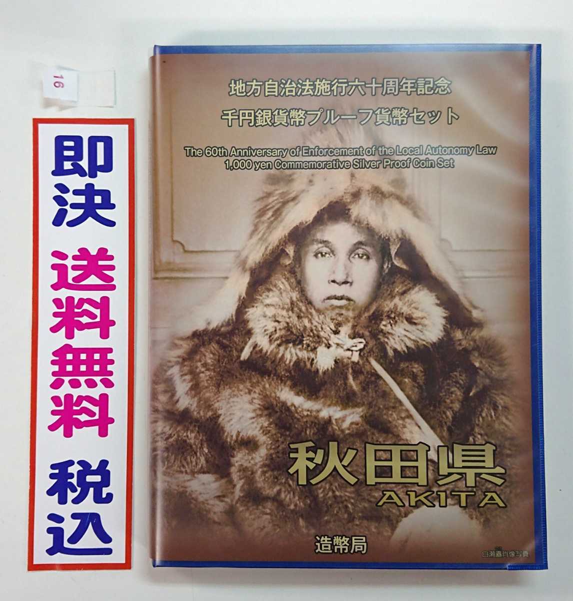 《秋田県》地方自治法施行60周年記念千円銀貨プルーフ貨幣Ｂセット切手付き六十周年1,000円プルーフ銀貨幣 1000円銀貨 送料無料！ No.16の画像1