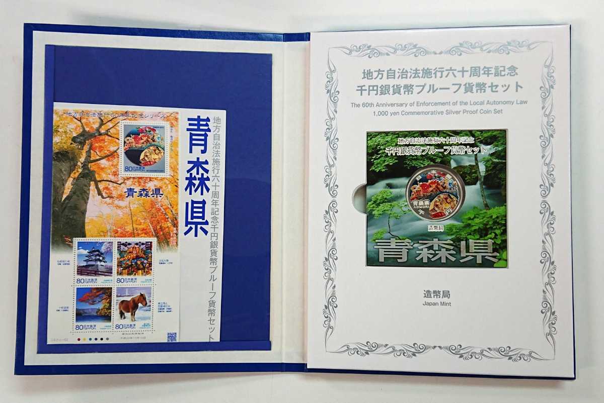 限定販売】 青森県 地方自治法施行60周年記念千円銀貨貨幣プルーフ貨幣