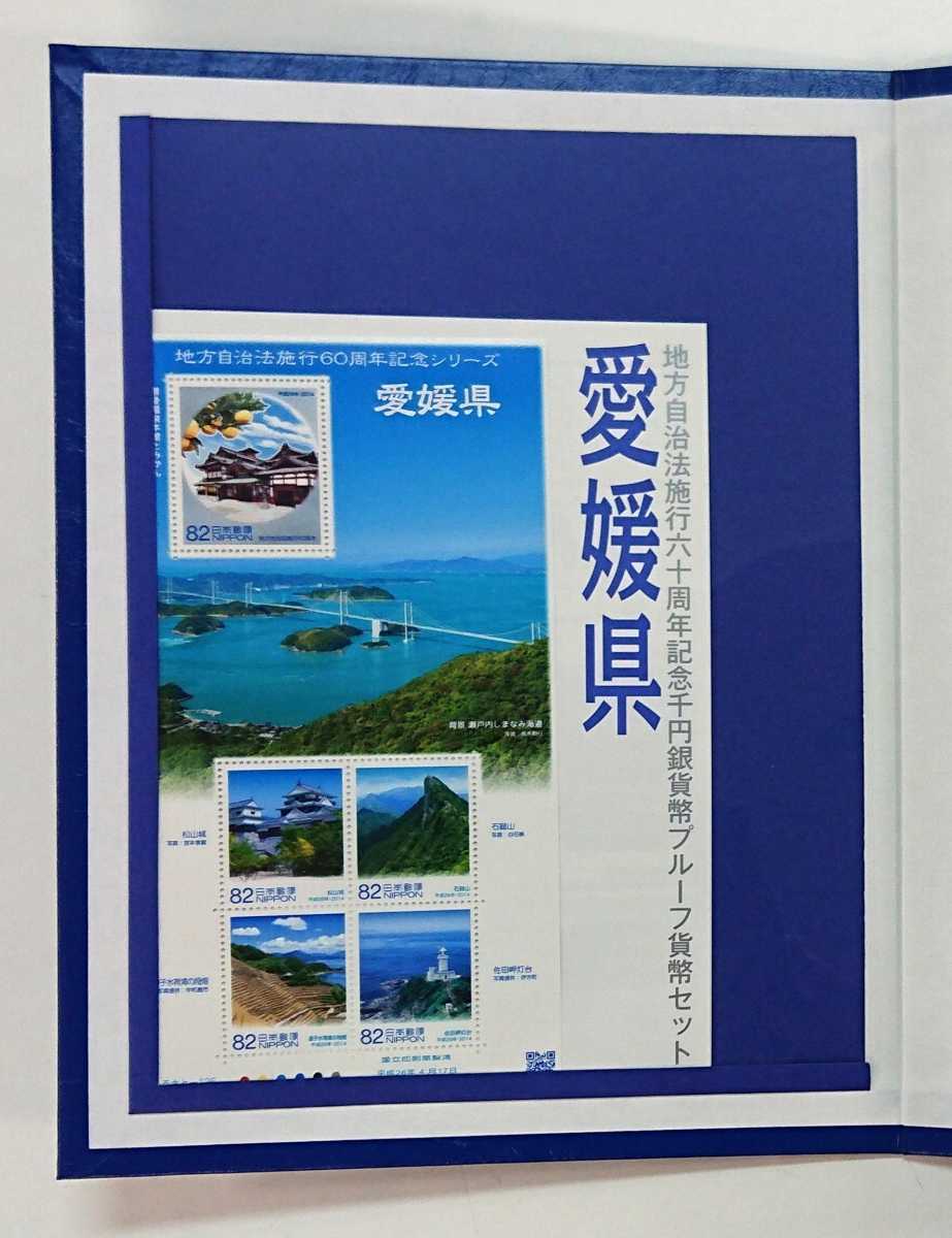 《愛媛県》極上美品！地方自治法施行60周年記念千円銀貨プルーフ貨幣Ｂセット切手付き六十周年1,000円プルーフ銀貨幣 1000円銀貨 No.11の画像3