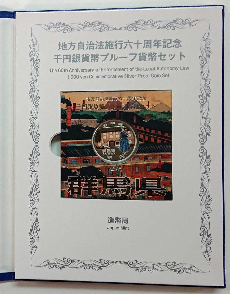 《群馬県》極上美品！地方自治法施行60周年記念千円銀貨プルーフ貨幣Ｂセット切手付き六十周年1,000円プルーフ銀貨幣 1000円銀貨 No.98の画像4