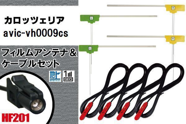 L型 フィルムアンテナ 4枚 & ケーブル 4本 セット カロッツェリア AVIC-VH0009CS 地デジ ワンセグ フルセグ 高感度 HF201 ナビ コード 5m_画像1