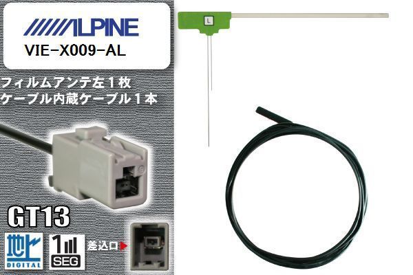フィルムアンテナ ケーブル セット 地デジ アルパイン ALPINE VIE-X009-AL 対応 ワンセグ フルセグ GT13 コネクター 1本 1枚 車 ナビ_画像1