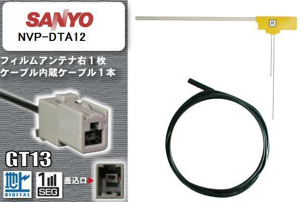 film antenna cable set digital broadcasting Sanyo SANYO NVP-DTA12 correspondence 1 SEG Full seg GT13 connector 1 pcs 1 sheets car navi high sensitive 