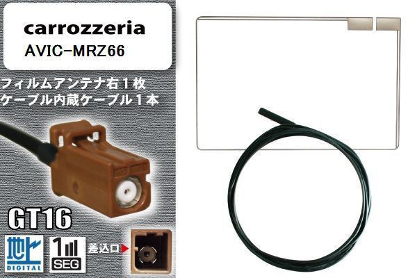 スクエア型 フィルムアンテナ ケーブル セット 地デジ カロッツェリア carrozzeria 用 AVIC-MRZ66 ワンセグ フルセグ 車 汎用 高感度_画像1