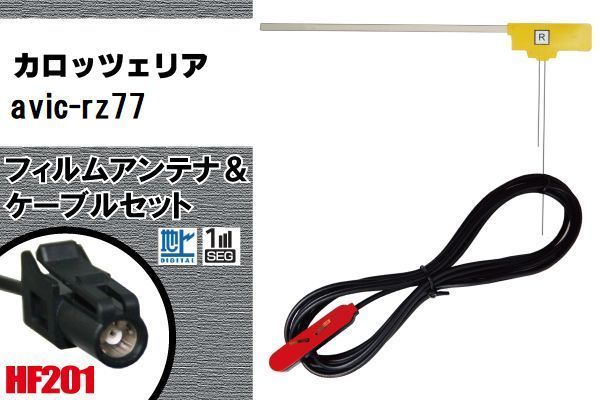 L type антенна-пленка 1 листов & кабель 1 шт. комплект carrozzeria Carozzeria для AVIC-RZ77 цифровое радиовещание 1 SEG Full seg универсальный высокочувствительный автомобильный 