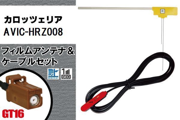 L型 フィルムアンテナ 右1枚 & ケーブル 1本 セット カロッツェリア carrozzeria 用 AVIC-HRZ008 地デジ ワンセグ フルセグ 汎用 高感度_画像1