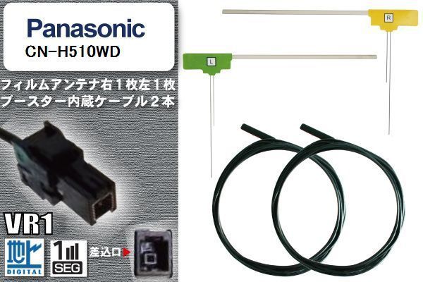 フィルムアンテナ ケーブル セット 地デジ パナソニック Panasonic 用 CN-H510WD ワンセグ フルセグ 車 汎用 高感度_画像1