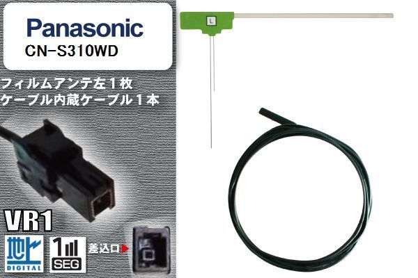 L型 フィルムアンテナ 左1枚 & ケーブル 1本 セット パナソニック panasonic 用 CN-S310WD 地デジ ワンセグ フルセグ 汎用 高感度 車_画像1