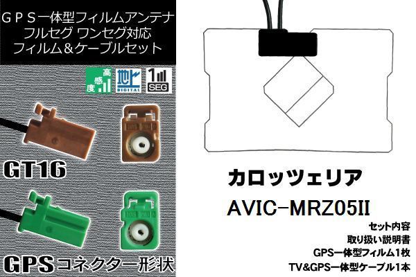 GPS一体型 フィルム GPS一体型ケーブル セット 新品 地デジ カロッツェリア carrozzeria 用 アンテナ AVIC-MRZ05II 対応 ワンセグ フルセグ_画像1