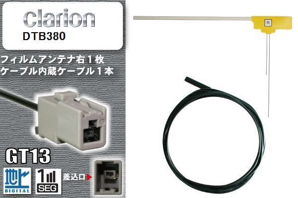 フィルムアンテナ ケーブル セット 新品 地デジ クラリオン Clarion 用 DTB380 ワンセグ フルセグ 車 汎用 高感度_画像1