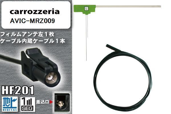 フィルムアンテナ ケーブル コード セット 地デジ カロッツェリア carrozzeria 用 AVIC-MRZ009 ワンセグ フルセグ 車 汎用 高感度_画像1