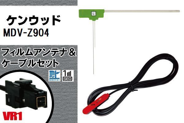 L型 フィルムアンテナ 左1枚 & ケーブル 1本 セット ケンウッド KENWOOD 用 MDV-Z904 地デジ ワンセグ フルセグ 汎用 高感度 車_画像1