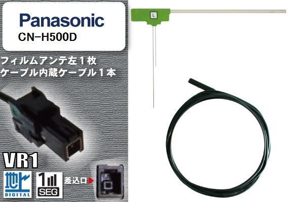 L型 フィルムアンテナ 左1枚 & ケーブル 1本 セット パナソニック panasonic 用 CN-H500D 地デジ ワンセグ フルセグ 汎用 高感度 車_画像1