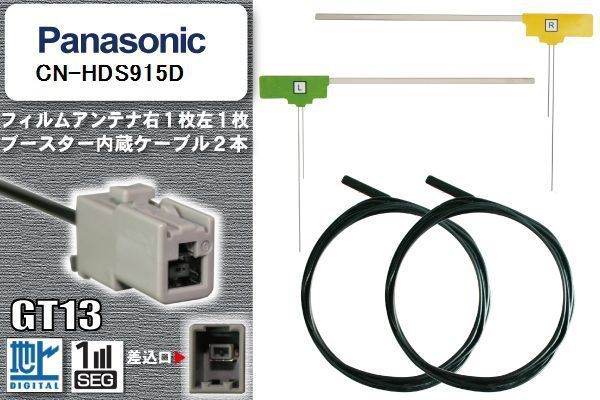 フィルムアンテナ ケーブル セット 地デジ パナソニック Panasonic 用 CN-HDS915D ワンセグ フルセグ 車 汎用 高感度_画像1