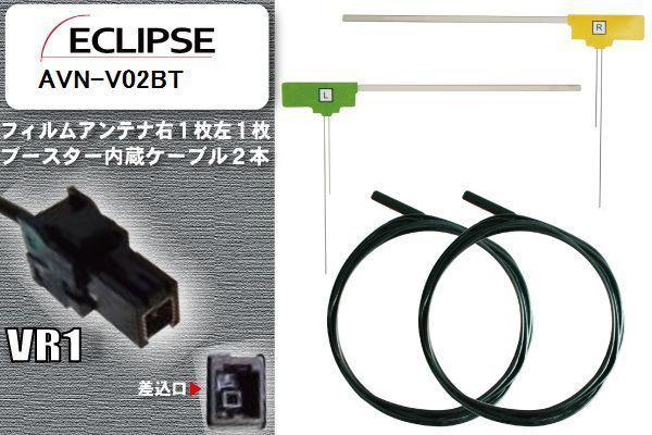 フィルムアンテナ ケーブル セット 地デジ イクリプス ECLIPSE 用 AVN-V02BT ワンセグ フルセグ 車 汎用 高感度_画像1