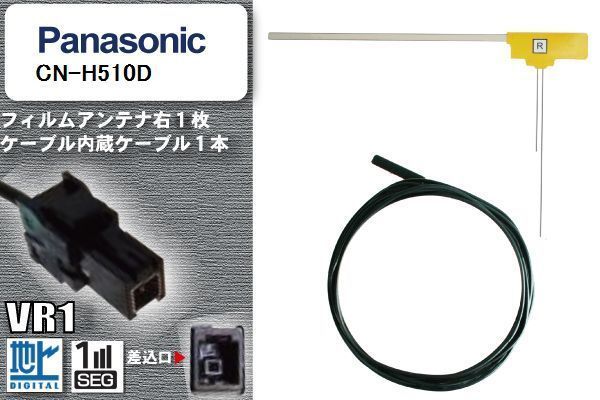 L型 フィルムアンテナ 右1枚 & ケーブル 1本 セット パナソニック panasonic 用 CN-H510D 地デジ ワンセグ フルセグ 汎用 高感度 車_画像1