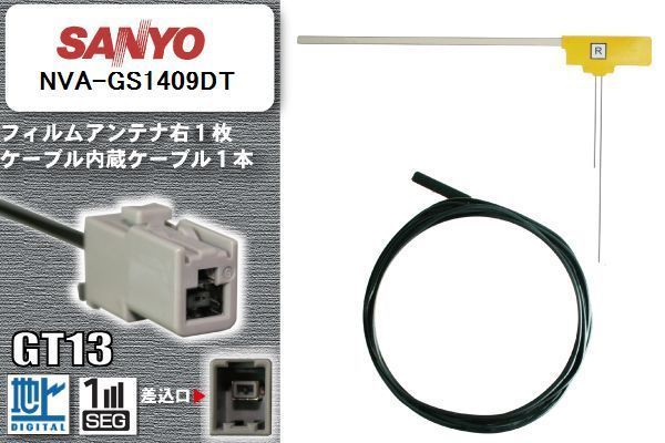 フィルムアンテナ ケーブル セット 地デジ サンヨー SANYO NVA-GS1409DT 対応 ワンセグ フルセグ GT13 コネクター 1本 1枚 車 ナビ 高感度_画像1