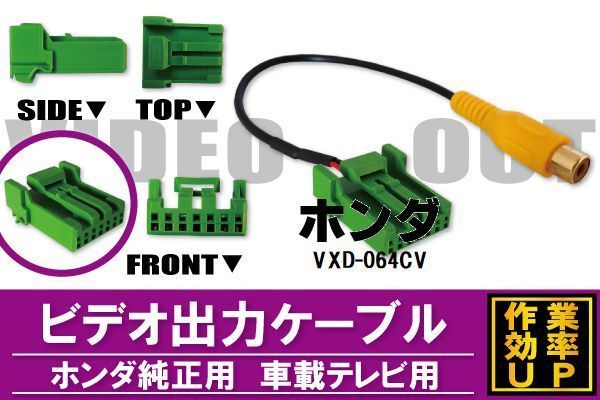 外部出力 VTR ケーブル コード 車 ホンダ HONDA VXD-064CV 対応 出力 車載テレビ用_画像1