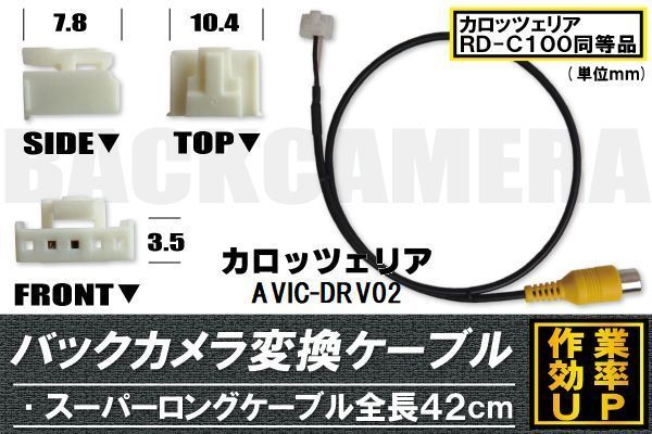 バックカメラ変換ケーブル AVIC-DRV02 用 コネクター カロッツェリア carrozzeria RD-C100 同等品_画像1