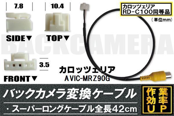 バックカメラ変換ケーブル AVIC?MRZ90Ｇ 用 コネクター カロッツェリア carrozzeria RD-C100 同等品_画像1