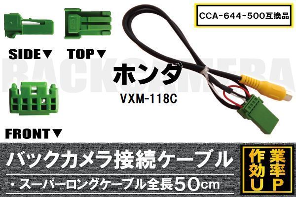 CCA-644-500 同等品バックカメラ接続ケーブル HONDA ホンダ VXM-118C 対応 全長50cm コード 互換品 カーナビ 映像 リアカメラ_画像1