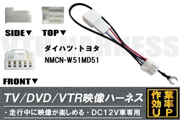 走行中に映像が楽しめる TOYOTA DAIHATSU トヨタ ダイハツ NMCN-W51MD51 対応 TV DVD VTR 映像ハーネス ケーブル コード DC12V 車専用_画像1