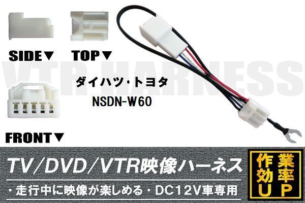 走行中に映像が楽しめる TOYOTA DAIHATSU トヨタ ダイハツ NSDN-W60 対応 TV DVD VTR 映像ハーネス ケーブル コード DC12V 車専用_画像1