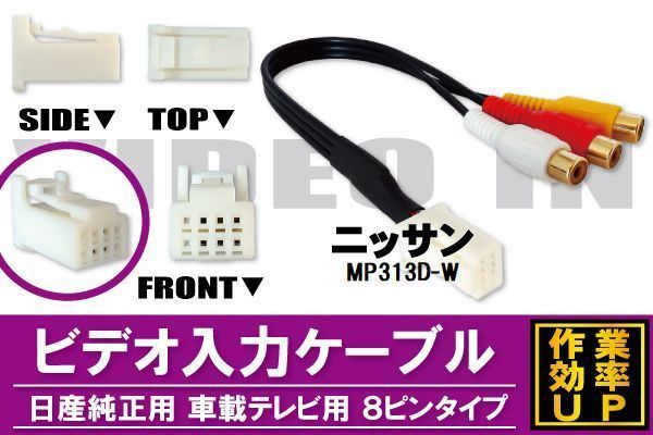 外部入力 VTR ケーブル コード 車 日産 ニッサン NISSAN MP313D-W 対応 入力 車載テレビ用 8ピンタイプ_画像1