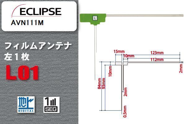 地デジ イクリプス ECLIPSE 用 フィルムアンテナ AVN111M 対応 ワンセグ フルセグ 高感度 受信 高感度 受信 汎用 補修用_画像1