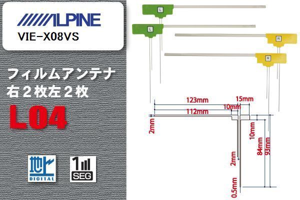 L型 フィルムアンテナ 4枚 地デジ ワンセグ フルセグ アルパイン ALPINE 用 VIE-X08VS 対応 高感度 受信 汎用 補修用_画像1