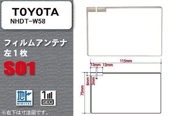 地デジ トヨタ TOYOTA 用 フィルムアンテナ NHDT-W58 対応 ワンセグ フルセグ 高感度 受信 高感度 受信_画像1