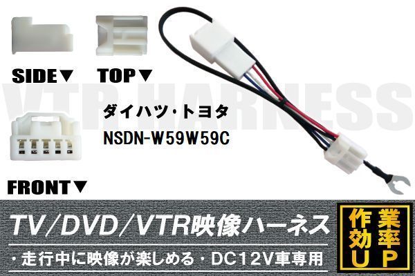 走行中に映像が楽しめる TOYOTA DAIHATSU トヨタ ダイハツ NSDN-W59W59C 対応 TV DVD VTR 映像ハーネス ケーブル コード DC12V 車専用_画像1