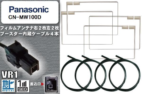 フィルムアンテナ ケーブル 4本 セット 地デジ パナソニック Panasonic 用 CN-MW100D 対応 ワンセグ フルセグ VR1_画像1